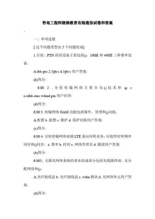 咨询工程师继续教育有线通信试卷和答案.doc