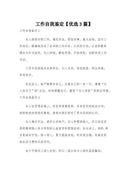 工作自我鉴定【优选3篇】
