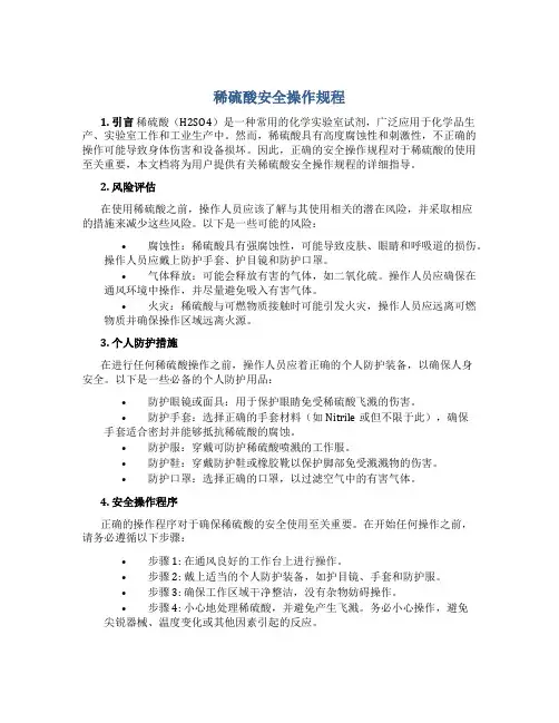 稀硫酸安全操作规程