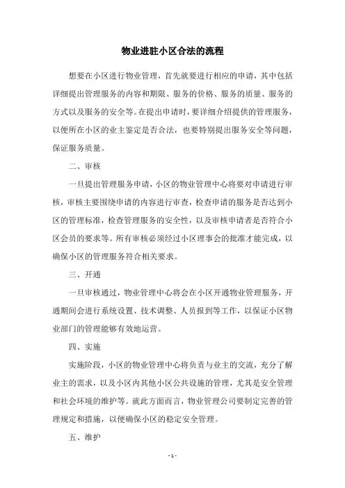 物业进驻小区合法的流程