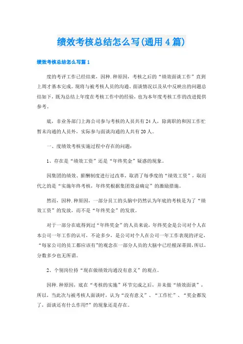 绩效考核总结怎么写(通用4篇)