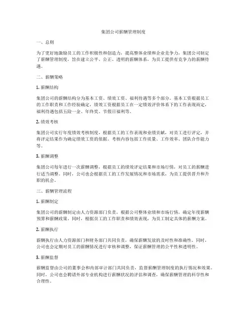 集团公司薪酬管理制度