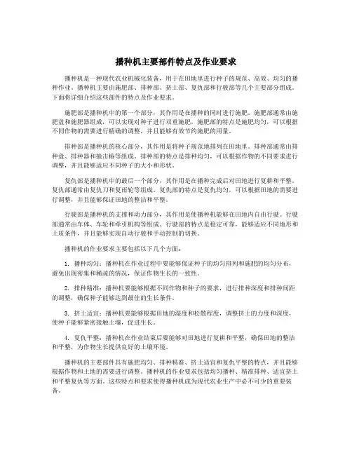 播种机主要部件特点及作业要求