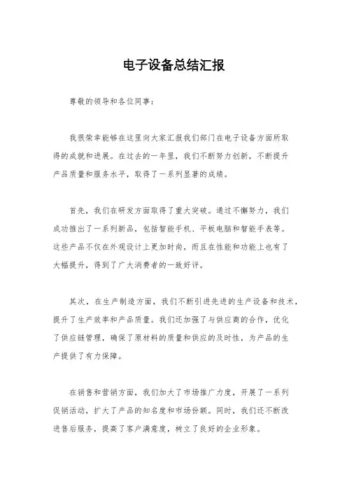 电子设备总结汇报