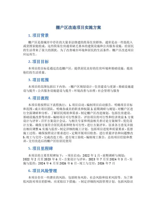 棚户区改造项目实施方案