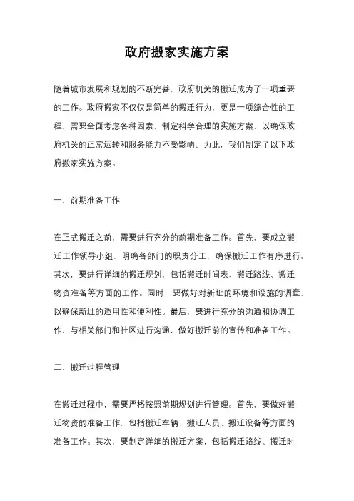政府搬家实施方案