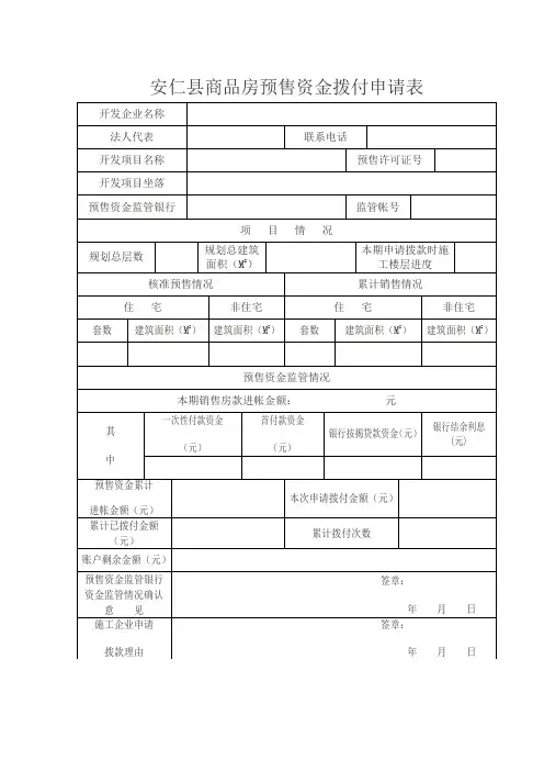 安仁商品房预售资金拨付申请表