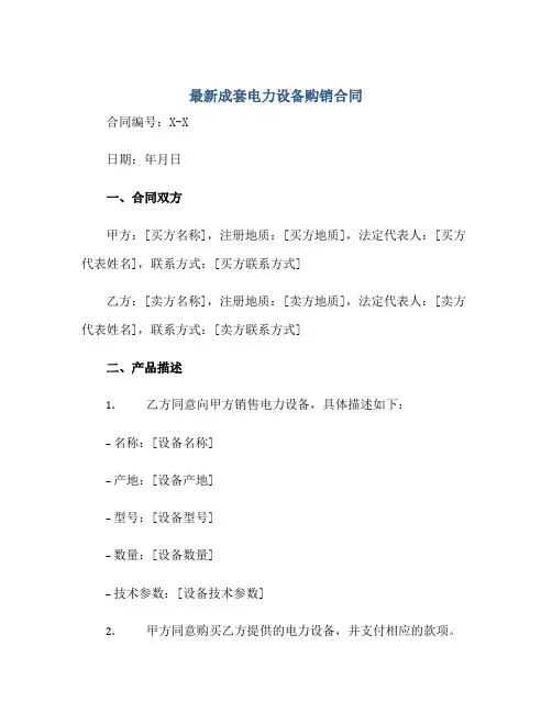 最新成套电力设备购销合同 电气设备购销合同正规范本(通用版)