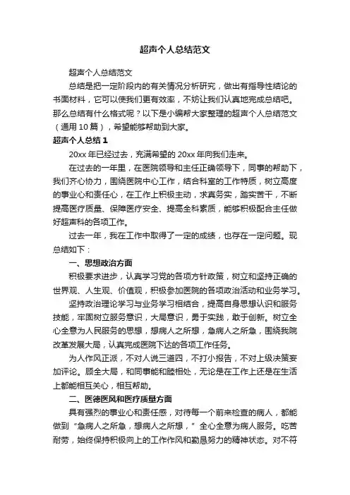 超声个人总结范文（通用10篇）