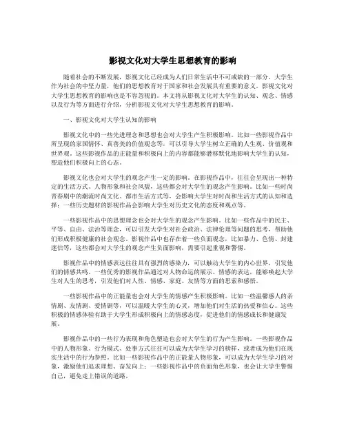 影视文化对大学生思想教育的影响