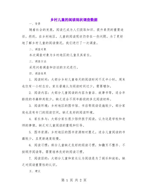 乡村儿童的阅读现状调查数据
