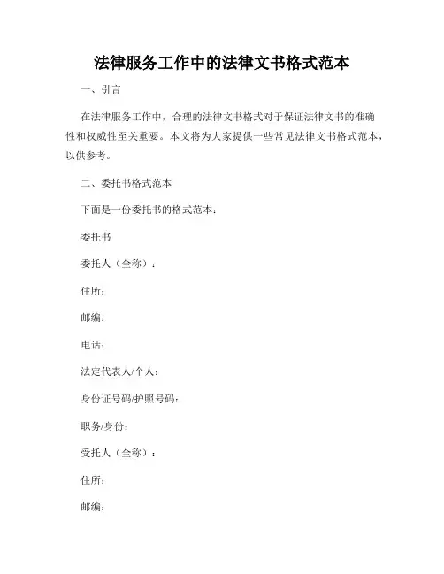 法律服务工作中的法律文书格式范本