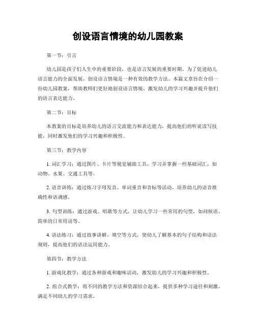 创设语言情境的幼儿园教案