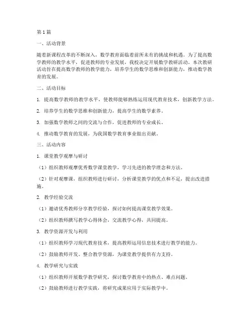 数学教研活动实施(3篇)