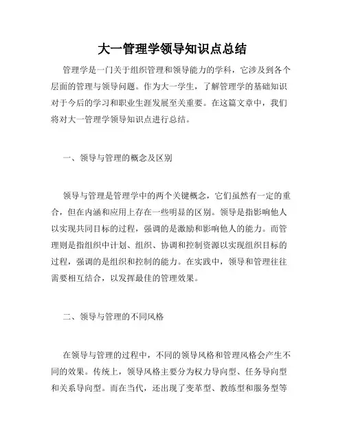 大一管理学领导知识点总结