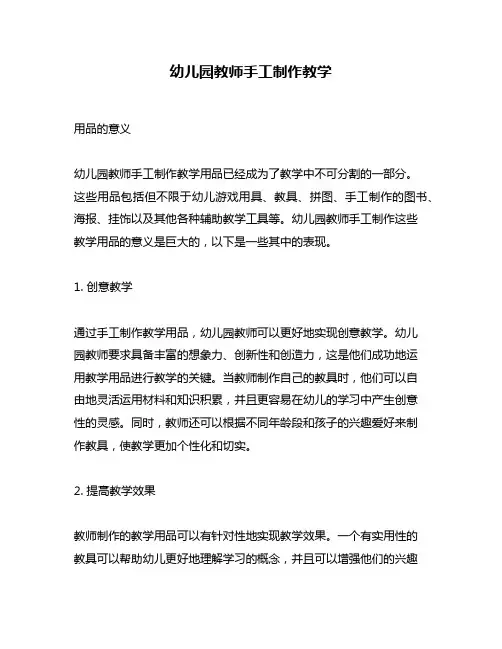 幼儿园教师手工制作教学