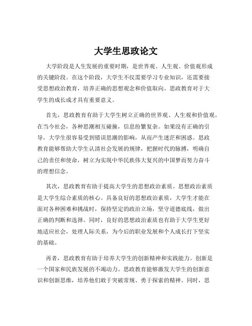 大学生思政论文