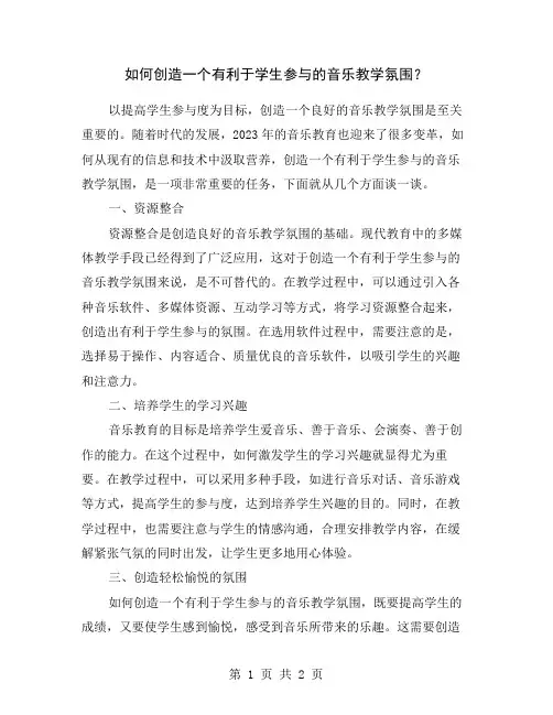 如何创造一个有利于学生参与的音乐教学氛围？