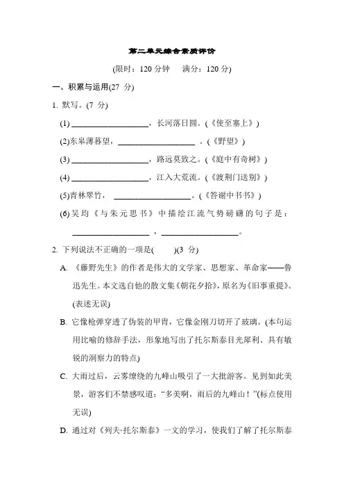 统编版语文八年级上册第二单元综合素质评价