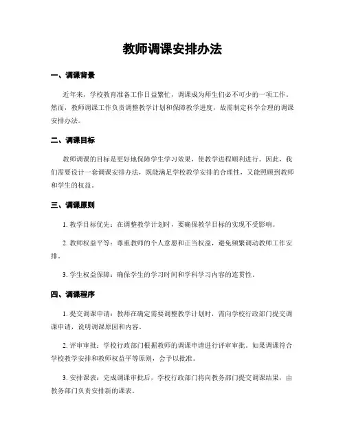 教师调课安排办法
