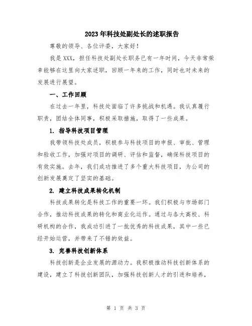 2023年科技处副处长的述职报告