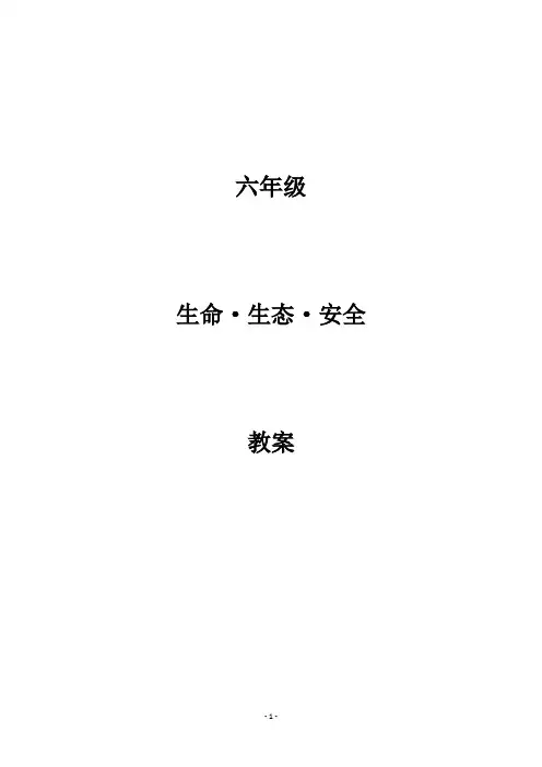六年级《生命·生态·安全》教案