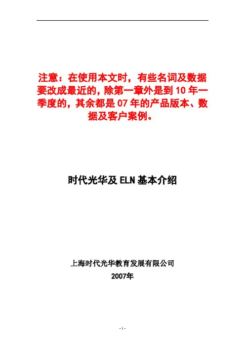 时代光华及ELN基本介绍