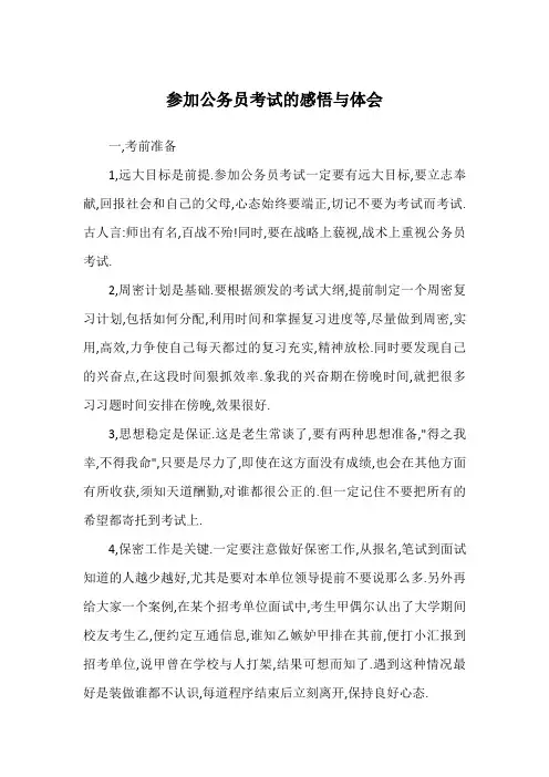 参加公务员考试的感悟与体会
