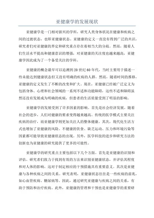 亚健康学的发展现状