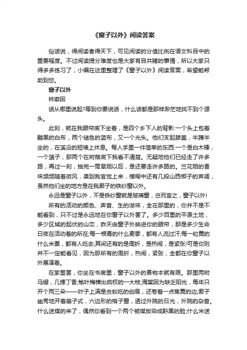 《窗子以外》阅读答案