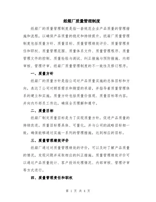 纸箱厂质量管理制度