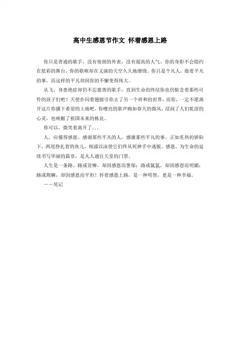 高中生感恩节作文 怀着感恩上路