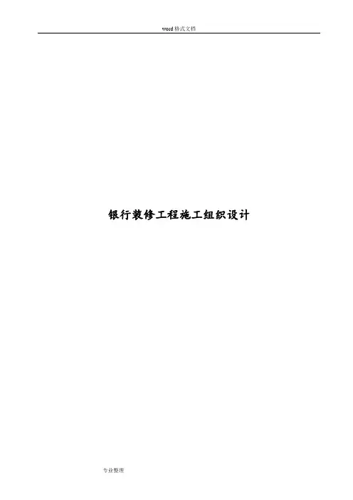 银行装修工程施工组织设计方案