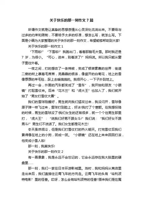 关于快乐的那一刻作文7篇