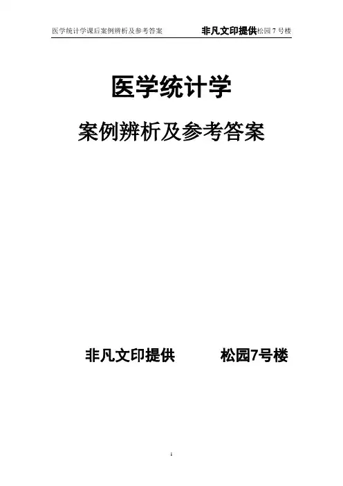 医学统计学案例辨析及参考答案