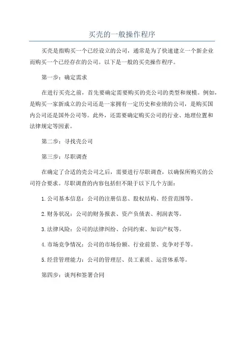 买壳的一般操作程序