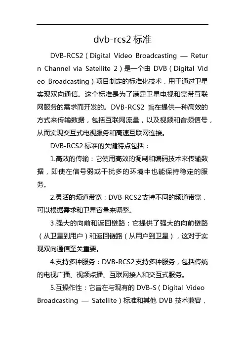 dvb-rcs2标准