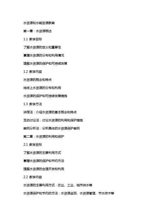 水资源和水能资源教案