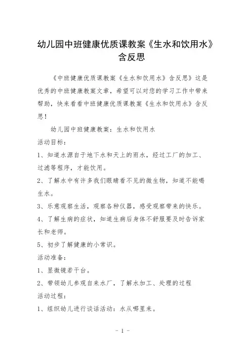 幼儿园中班健康课教案《生水和饮用水》含反思三篇