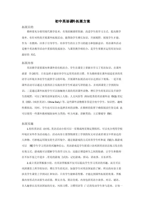 初中英语课外拓展方案