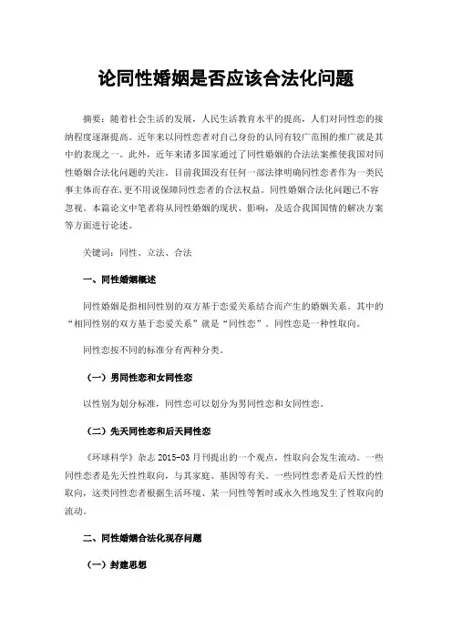论同性婚姻是否应该合法化问题