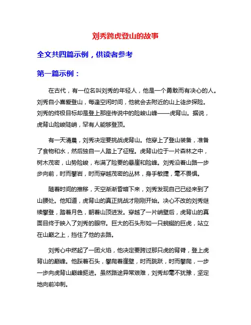 刘秀跨虎登山的故事