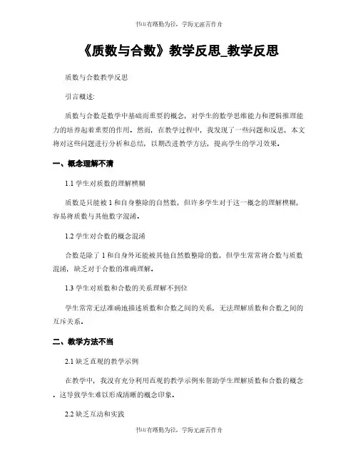 《质数与合数》教学反思_教学反思