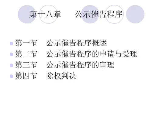 民事诉讼法第18章公示催告程序