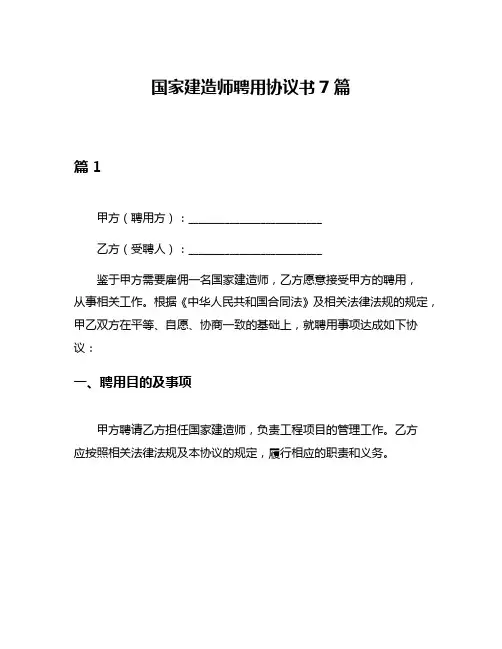 国家建造师聘用协议书7篇