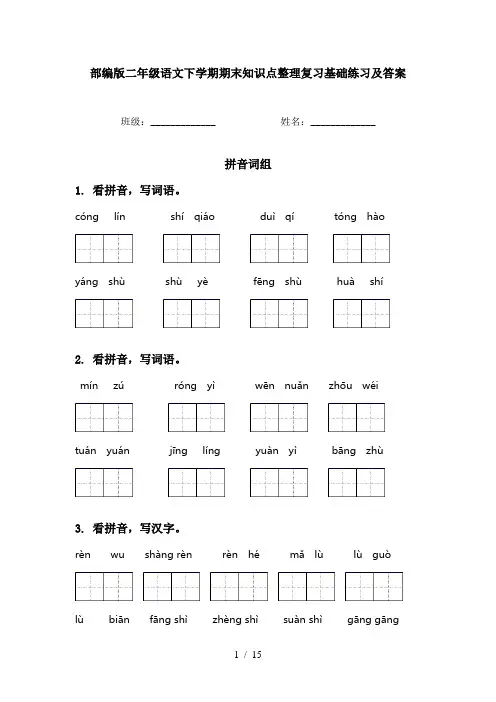 部编版二年级语文下学期期末知识点整理复习基础练习及答案