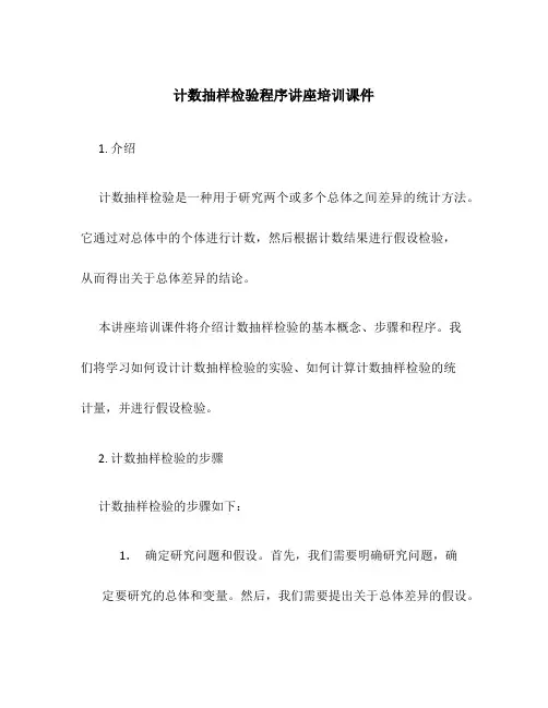 计数抽样检验程序讲座培训课件