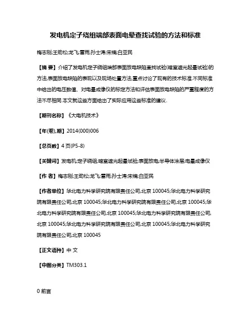 发电机定子绕组端部表面电晕查找试验的方法和标准