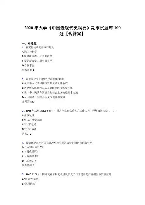 精编大学《中国近现代史纲要》期末完整考试题库100题(含标准答案)