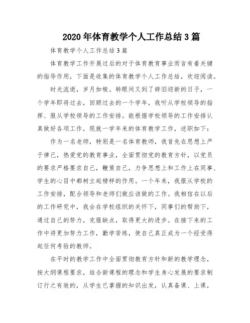 2020年体育教学个人工作总结3篇